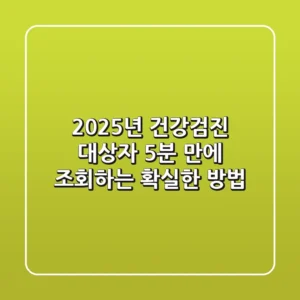 2025년 건강검진 대상자, 5분 만에 조회하는 확실한 방법!