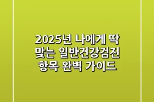 2025년, 나에게 딱 맞는 일반건강검진 항목 완벽 가이드!