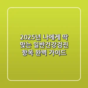 2025년, 나에게 딱 맞는 일반건강검진 항목 완벽 가이드!