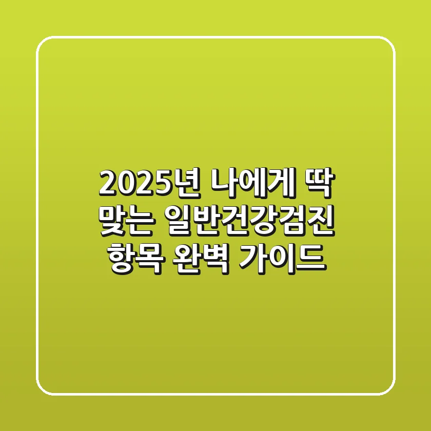 2025년, 나에게 딱 맞는 일반건강검진 항목 완벽 가이드!