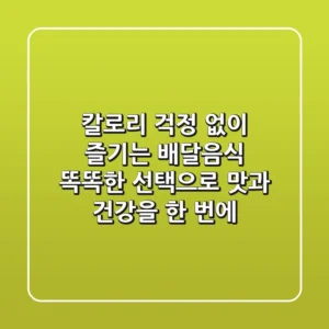 칼로리 걱정 없이 즐기는 배달음식: 똑똑한 선택으로 맛과 건강을 한 번에!