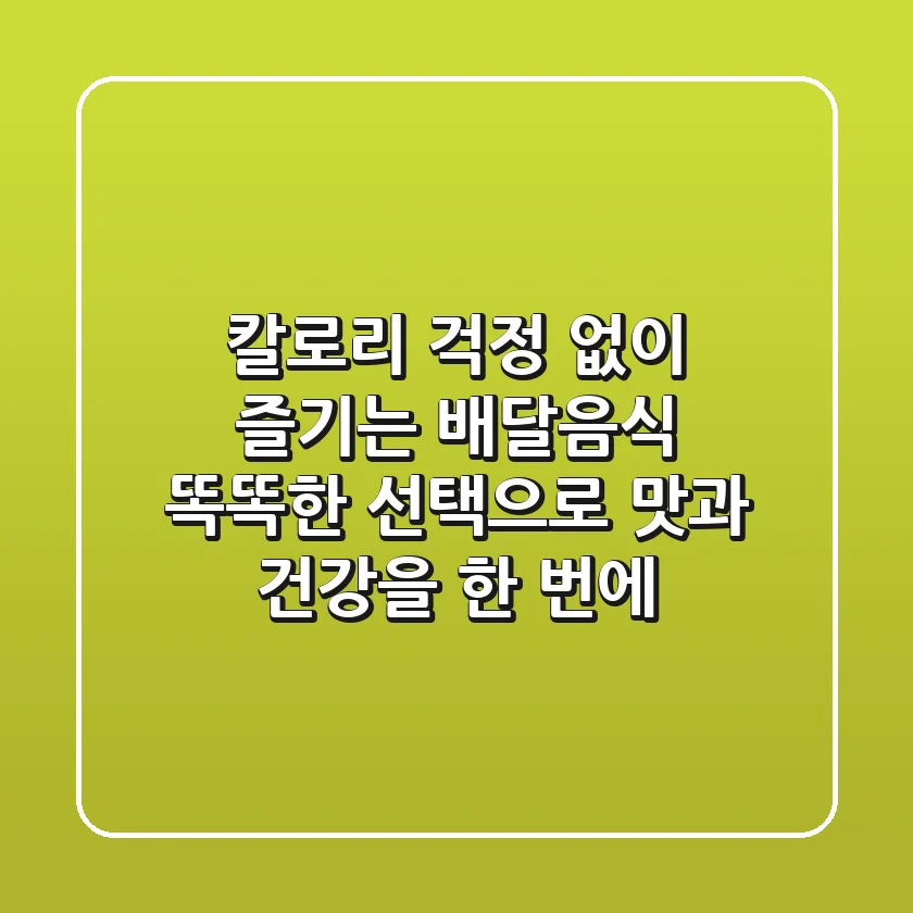 칼로리 걱정 없이 즐기는 배달음식: 똑똑한 선택으로 맛과 건강을 한 번에!