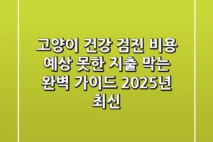 고양이 건강 검진 비용, 예상 못한 지출 막는 완벽 가이드 (2025년 최신)