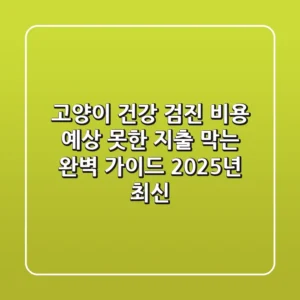 고양이 건강 검진 비용, 예상 못한 지출 막는 완벽 가이드 (2025년 최신)