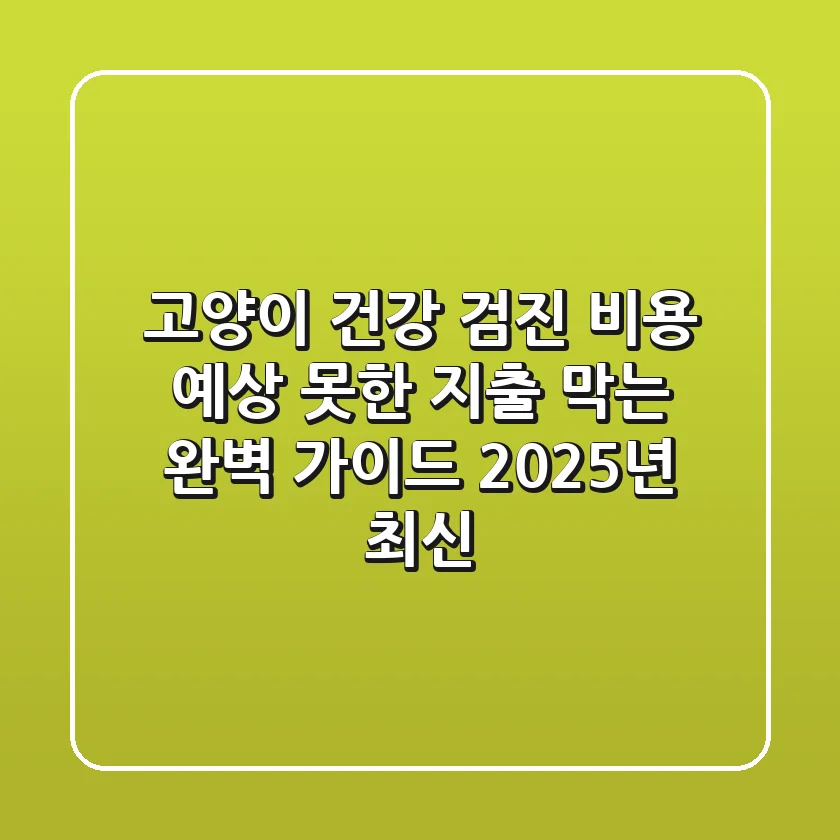 고양이 건강 검진 비용, 예상 못한 지출 막는 완벽 가이드 (2025년 최신)