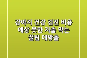 강아지 건강 검진 비용, 예상 못한 지출 막는 꿀팁 대방출!