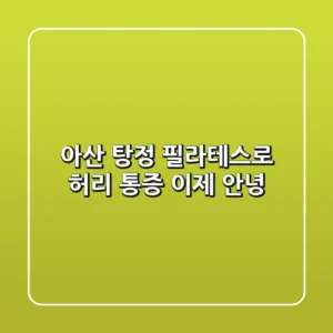 아산 탕정 필라테스로 허리 통증, 이제 안녕!