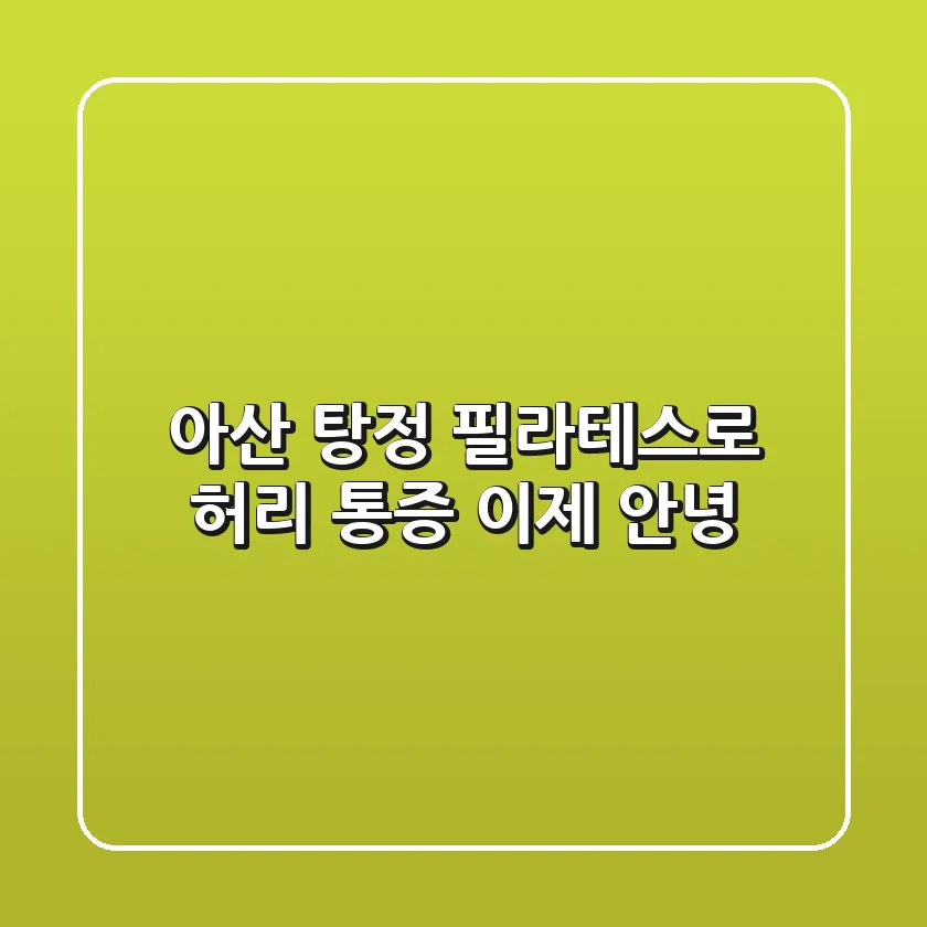 아산 탕정 필라테스로 허리 통증, 이제 안녕!