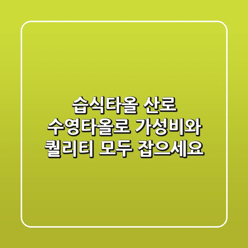 습식타올? 산로 수영타올로 가성비와 퀄리티 모두 잡으세요!