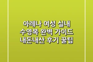 아레나 여성 실내 수영복 완벽 가이드: 내돈내산 후기 & 꿀팁