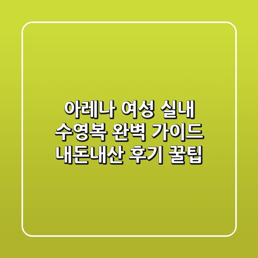 아레나 여성 실내 수영복 완벽 가이드: 내돈내산 후기 & 꿀팁