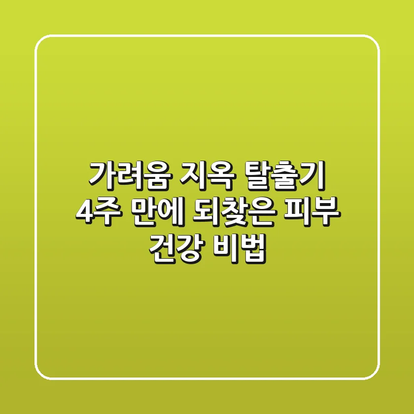 가려움 지옥 탈출기: 4주 만에 되찾은 피부 건강 비법