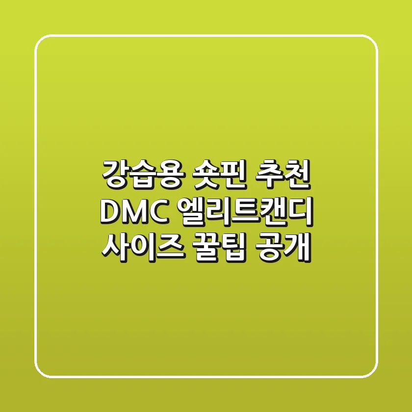 강습용 숏핀 추천! DMC 엘리트캔디 사이즈 꿀팁 공개