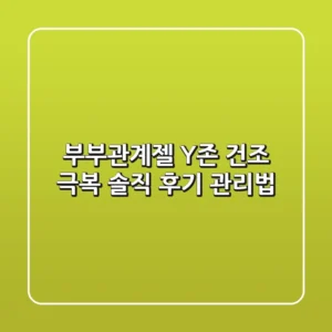 부부관계젤, Y존 건조 극복! 솔직 후기 & 관리법
