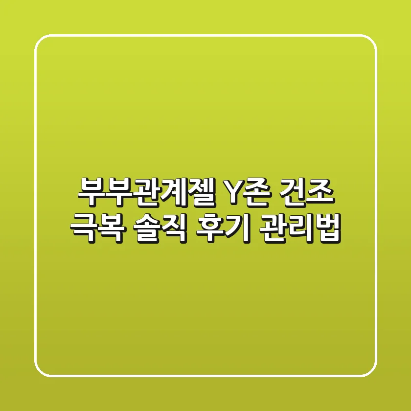 부부관계젤, Y존 건조 극복! 솔직 후기 & 관리법
