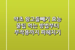 약초 왕고들빼기 효능 꿀팁: 먹는 방법부터 부작용까지 파헤치기
