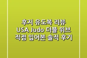 후지 유도복 리뷰: USA Judo 더블 위브, 직접 입어본 솔직 후기!