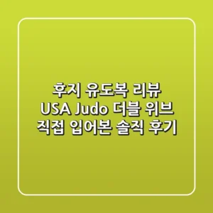 후지 유도복 리뷰: USA Judo 더블 위브, 직접 입어본 솔직 후기!