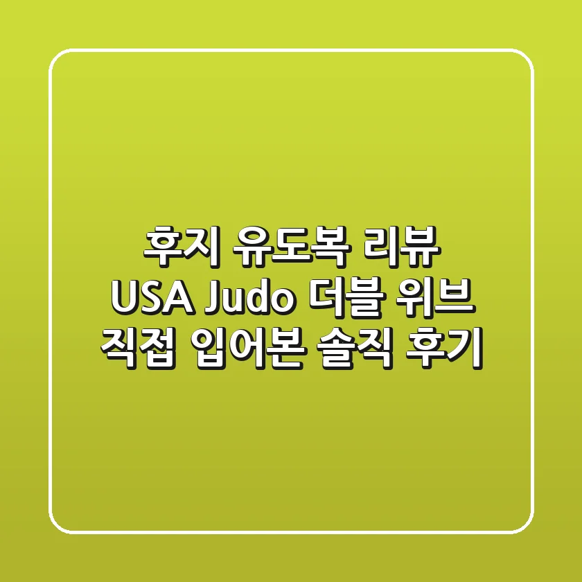 후지 유도복 리뷰: USA Judo 더블 위브, 직접 입어본 솔직 후기!
