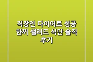 직장인 다이어트 성공! 한끼 샐러드 식단 솔직 후기