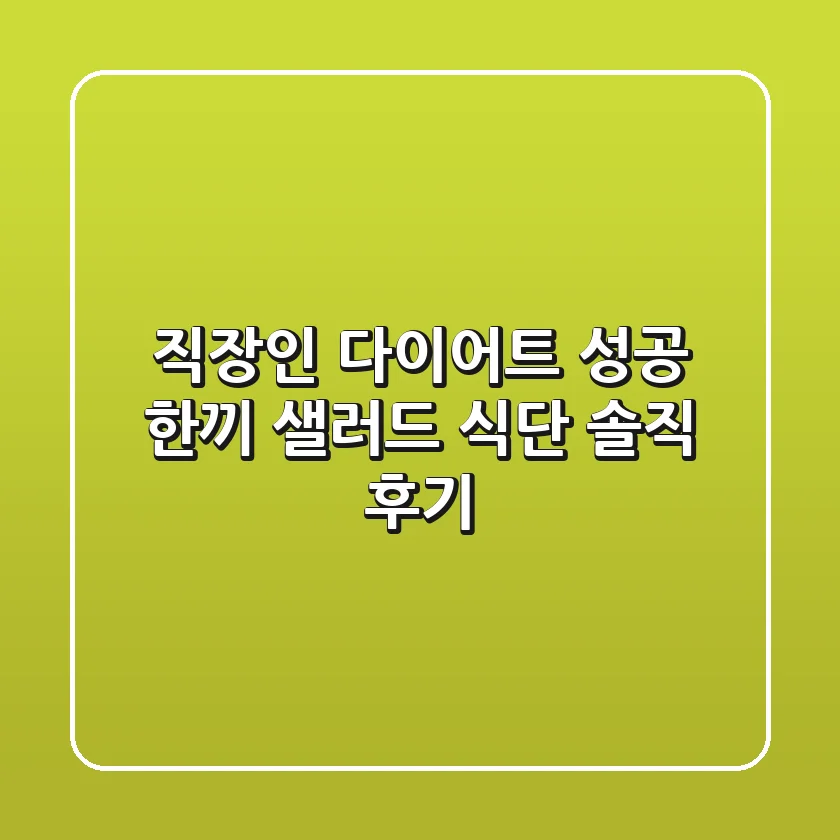 직장인 다이어트 성공! 한끼 샐러드 식단 솔직 후기