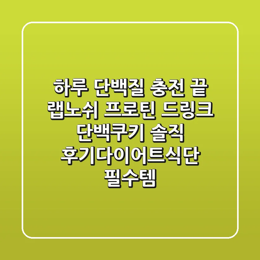 하루 단백질 충전 끝! 랩노쉬 프로틴 드링크 & 단백쿠키 솔직 후기💪다이어트식단 필수템😋