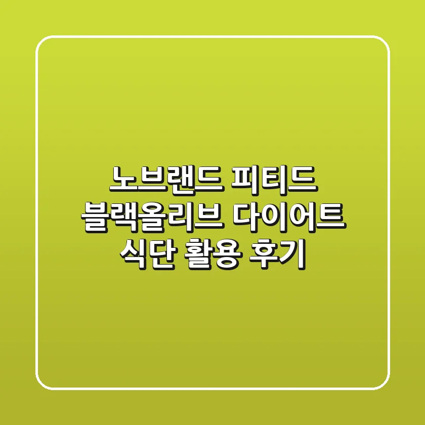노브랜드 피티드 블랙올리브 다이어트 식단 활용 후기