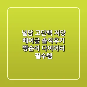널담 고단백 저당 베이글 솔직후기 – 빵순이 다이어터 필수템!