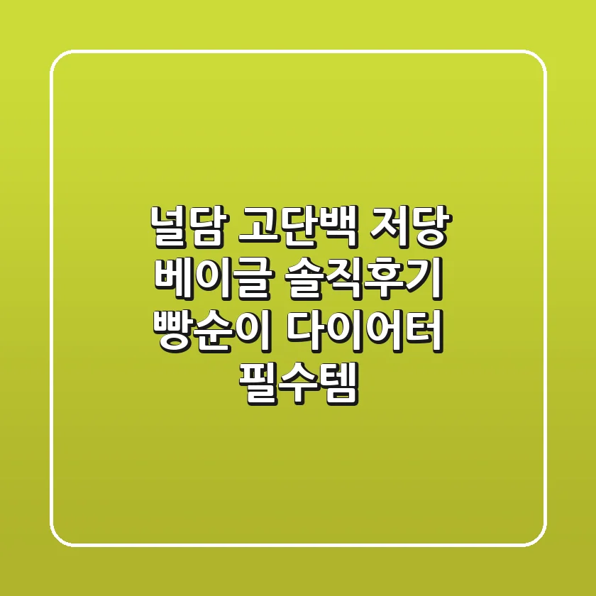 널담 고단백 저당 베이글 솔직후기 – 빵순이 다이어터 필수템!