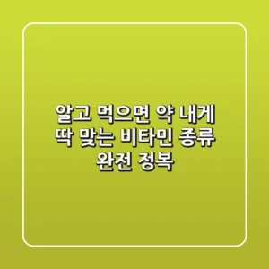 알고 먹으면 약! 내게 딱 맞는 비타민 종류 완전 정복