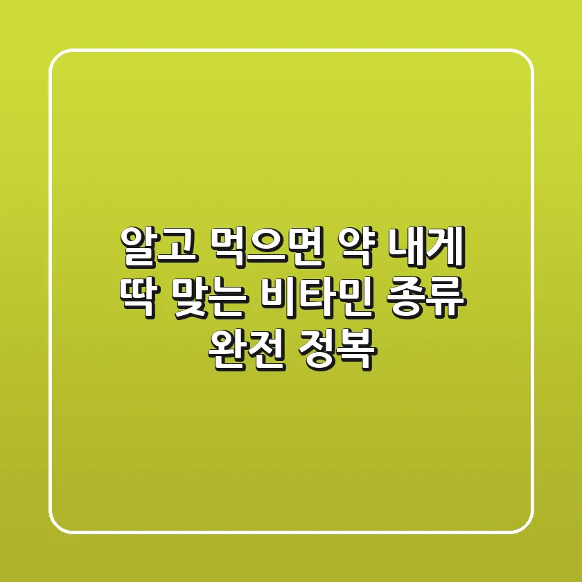 알고 먹으면 약! 내게 딱 맞는 비타민 종류 완전 정복
