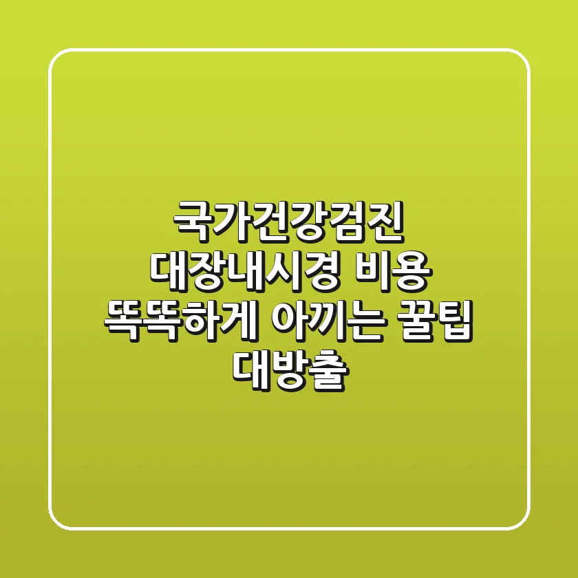 국가건강검진 대장내시경 비용: 똑똑하게 아끼는 꿀팁 대방출!