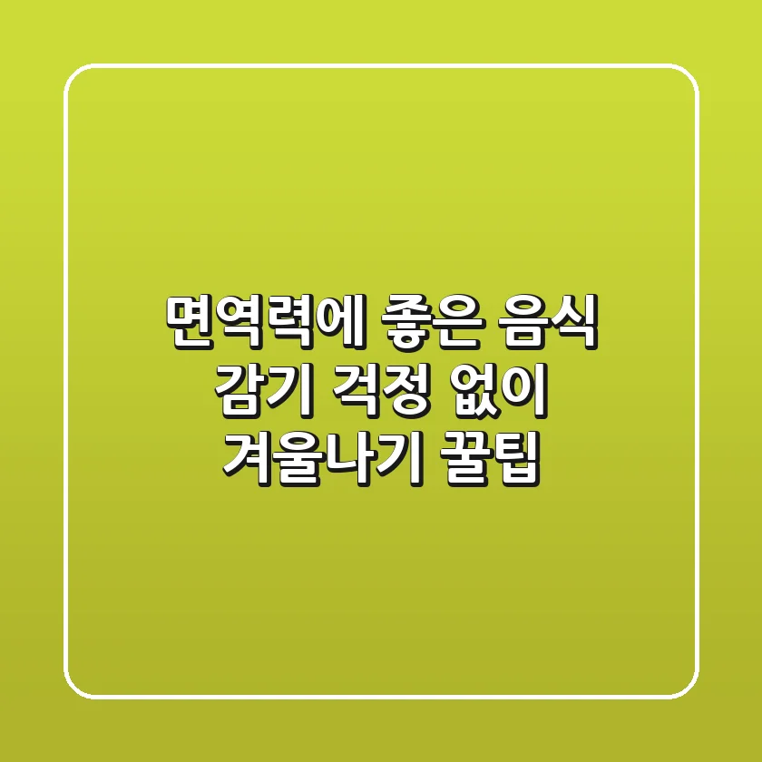 면역력에 좋은 음식: 감기 걱정 없이 겨울나기 꿀팁!