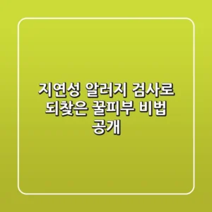 지연성 알러지 검사로 되찾은 꿀피부 비법 공개!