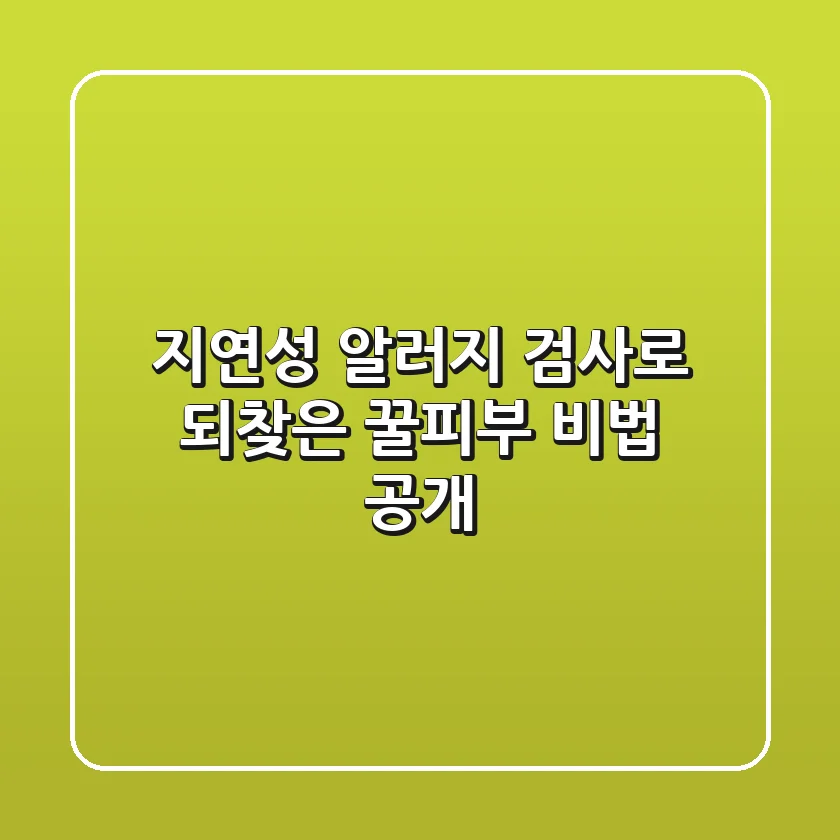지연성 알러지 검사로 되찾은 꿀피부 비법 공개!