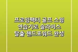 프로임팩터 골프 스윙 연습기로 슬라이스 탈출! 핸드포워드 완성