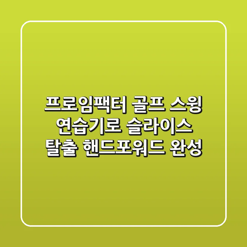 프로임팩터 골프 스윙 연습기로 슬라이스 탈출! 핸드포워드 완성