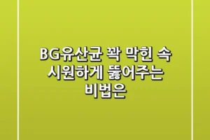 BG유산균, 꽉 막힌 속 시원하게 뚫어주는 비법은?