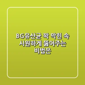 BG유산균, 꽉 막힌 속 시원하게 뚫어주는 비법은?