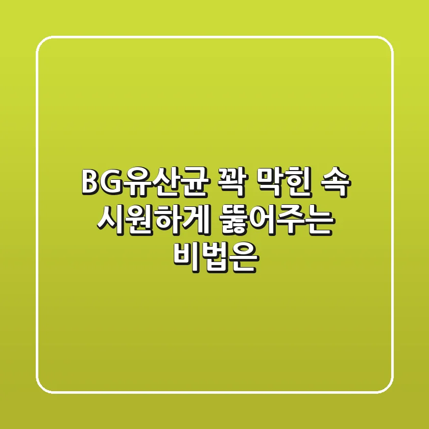 BG유산균, 꽉 막힌 속 시원하게 뚫어주는 비법은?