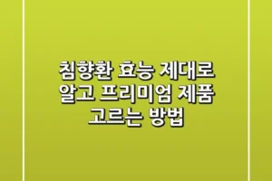 침향환 효능 제대로 알고 프리미엄 제품 고르는 방법