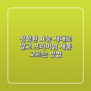 침향환 효능 제대로 알고 프리미엄 제품 고르는 방법