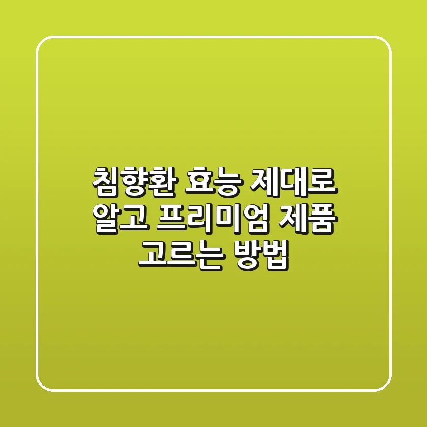 침향환 효능 제대로 알고 프리미엄 제품 고르는 방법