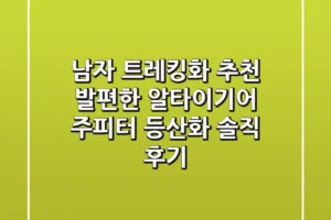 남자 트레킹화 추천: 발편한 알타이기어 주피터 등산화 솔직 후기
