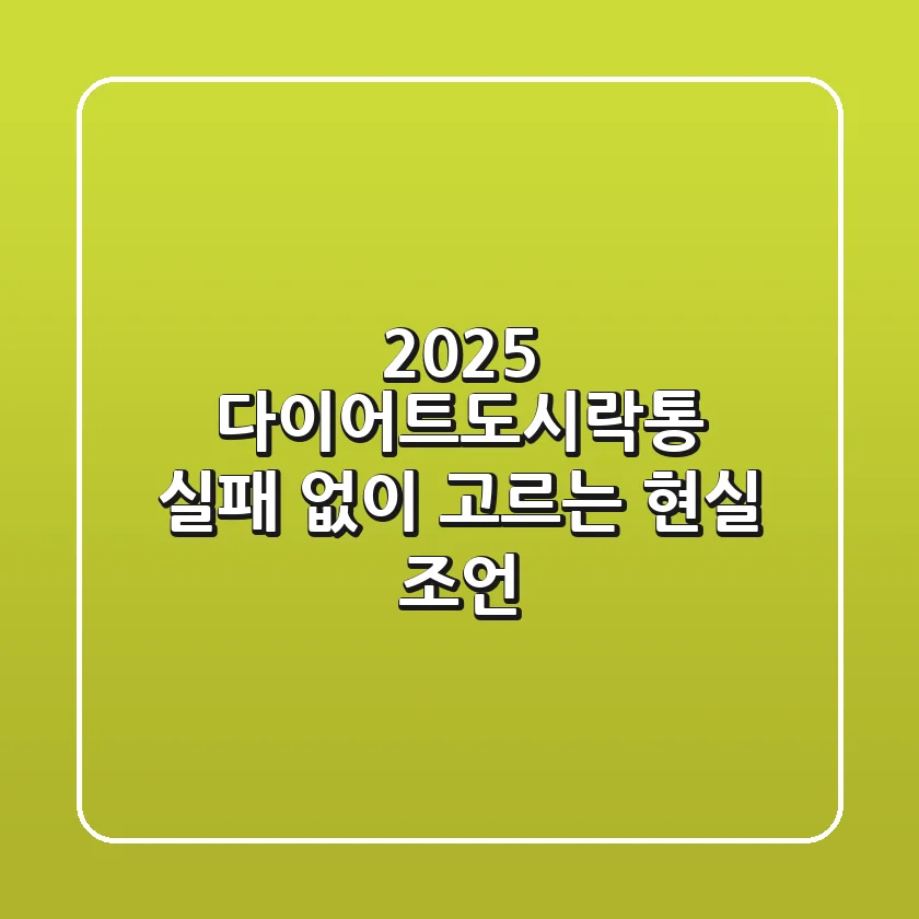 2025 다이어트도시락통, 실패 없이 고르는 현실 조언
