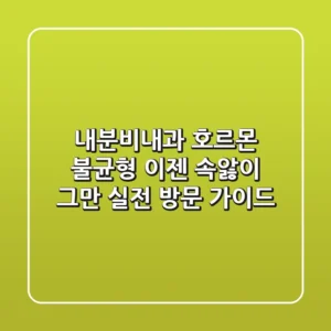내분비내과: 호르몬 불균형, 이젠 속앓이 그만! 실전 방문 가이드