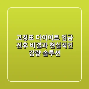고경표 다이어트: '입금 전후' 비결과 현실적인 감량 솔루션