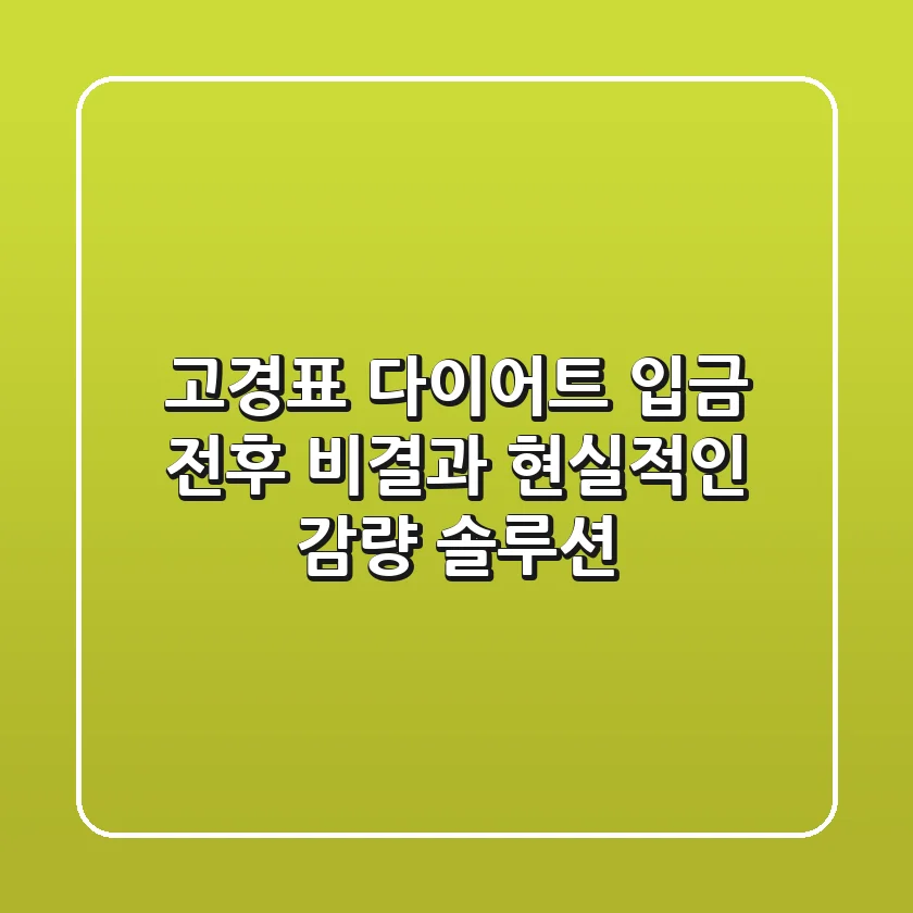 고경표 다이어트: '입금 전후' 비결과 현실적인 감량 솔루션