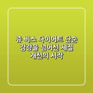 쥬 비스 다이어트, 단순 감량을 넘어선 체질 개선의 시작