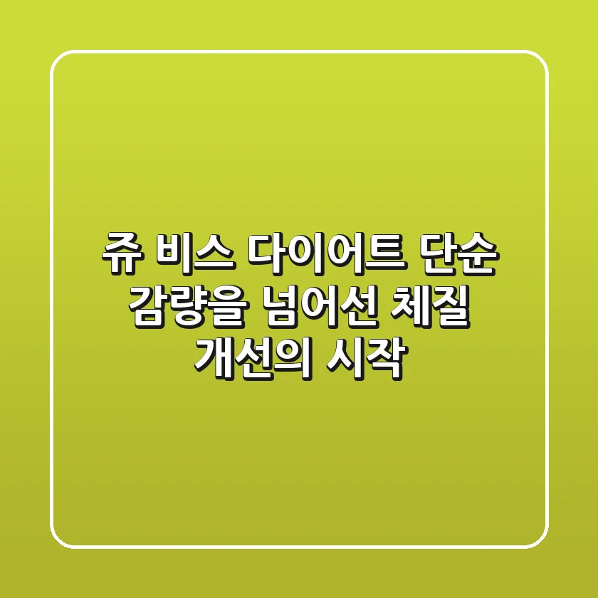 쥬 비스 다이어트, 단순 감량을 넘어선 체질 개선의 시작